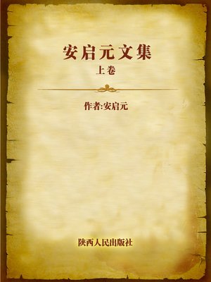 cover image of 安启元文集  上卷 (Collection of An Qiyuan, Part I)